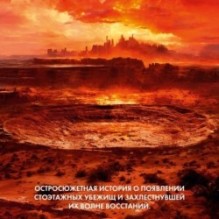 Укрытие. Книга 3. Пыль