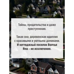 Идеальная деревня