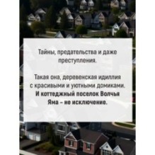 Идеальная деревня