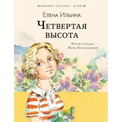 Четвёртая высота