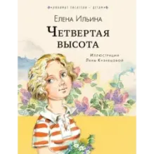 Четвёртая высота