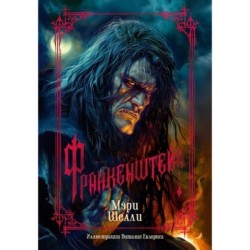 Франкенштейн