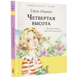 Четвёртая высота