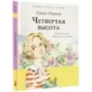 Четвёртая высота
