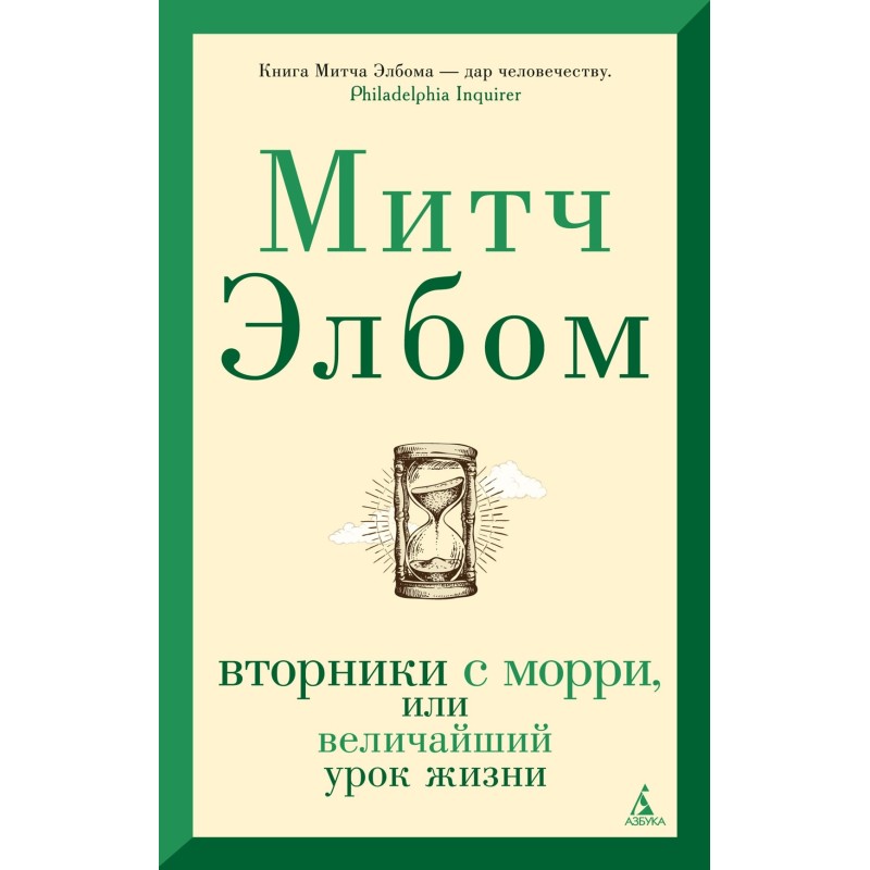 Вторники с Морри, или Величайший урок жизни Вторники с Морри, или Величайший урок жизни