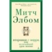 Вторники с Морри, или Величайший урок жизни Вторники с Морри, или Величайший урок жизни