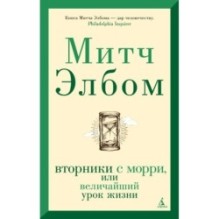 Вторники с Морри, или Величайший урок жизни