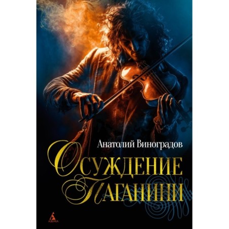 Осуждение Паганини