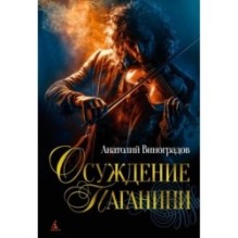 Осуждение Паганини