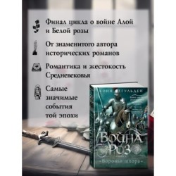 Война роз. Книга 4. Воронья шпора