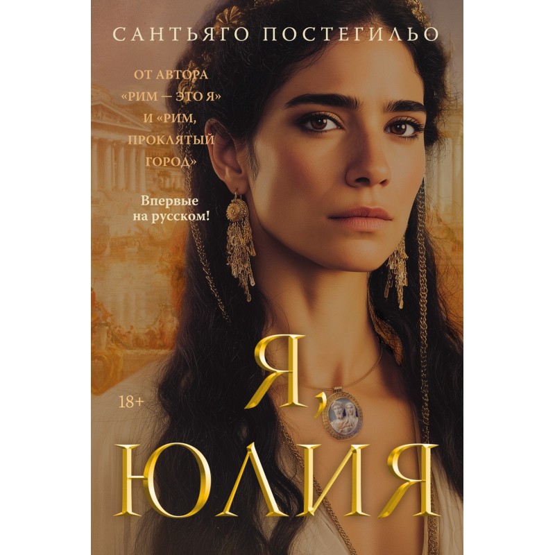 Я, Юлия