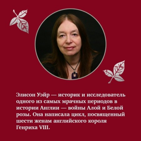 Елизавета Йоркская. Последняя Белая роза