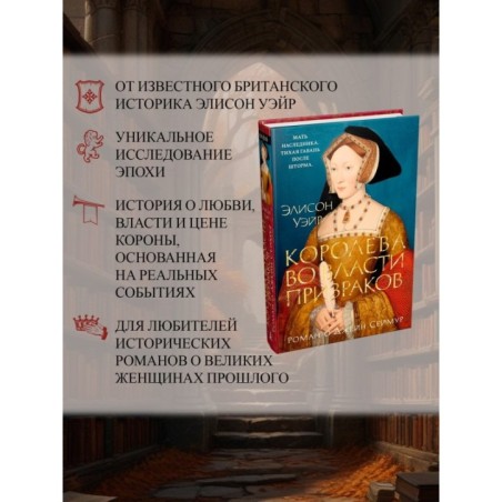 Королева во власти призраков. Роман о Джейн Сеймур