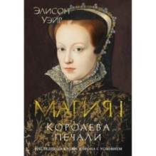 Мария I. Королева печали