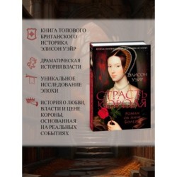 Страсть короля. Роман об Анне Болейн