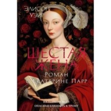 Шестая жена. Роман о Екатерине Парр