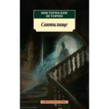 Мистические истории. Святилище