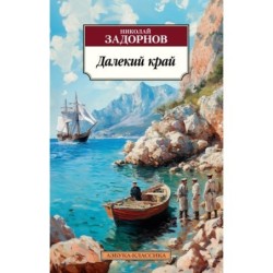 Далекий край