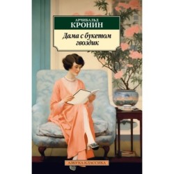 Дама с букетом гвоздик