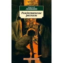 Рождественские рассказы