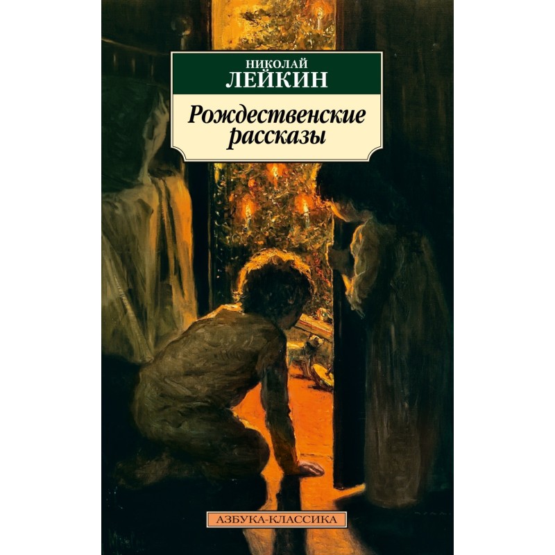 Рождественские рассказы