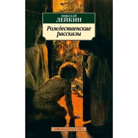 Рождественские рассказы