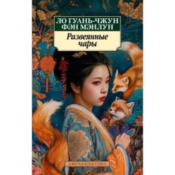 Развеянные чары