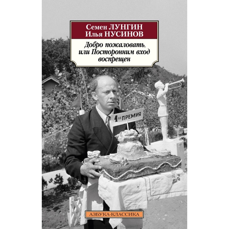 Добро пожаловать, или Посторонним вход воспрещен