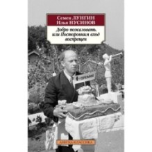 Добро пожаловать, или Посторонним вход воспрещен