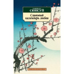 Сливовый календарь любви