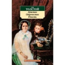 Детство. Отрочество. Юность