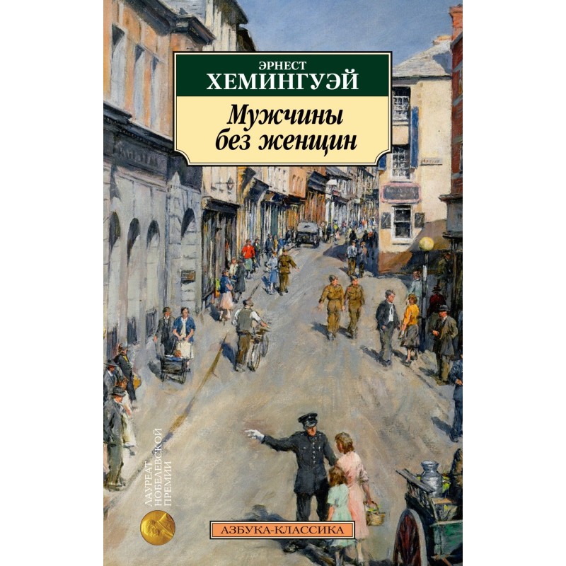 Мужчины без женщин