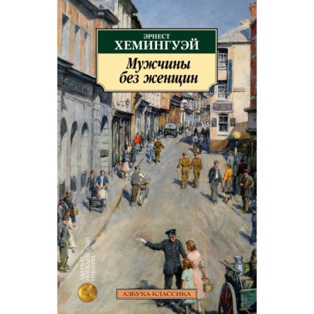 Мужчины без женщин