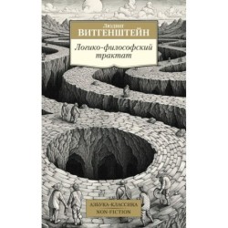 Логико-философский трактат