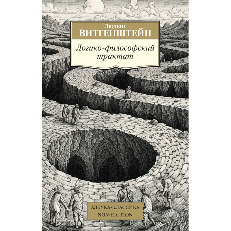Логико-философский трактат