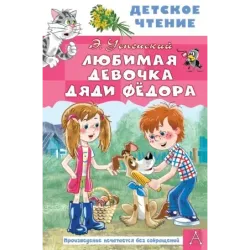 Любимая девочка дяди Фёдора