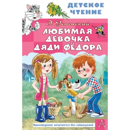 Любимая девочка дяди Фёдора