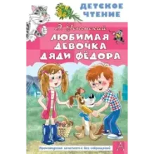 Любимая девочка дяди Фёдора