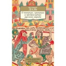 О поверьях, суевериях и предрассудках русского народа