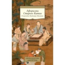 Афоризмы Старого Китая