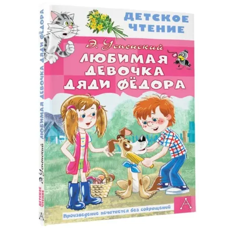 Любимая девочка дяди Фёдора