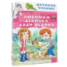 Любимая девочка дяди Фёдора