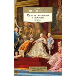 Русские женщины в истории. XVIII век