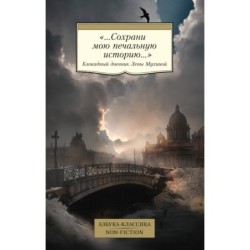 «...Сохрани мою печальную историю...» Блокадный дневник Лены Мухиной