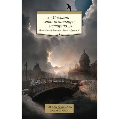 «...Сохрани мою печальную историю...» Блокадный дневник Лены Мухиной