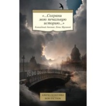 «...Сохрани мою печальную историю...» Блокадный дневник Лены Мухиной