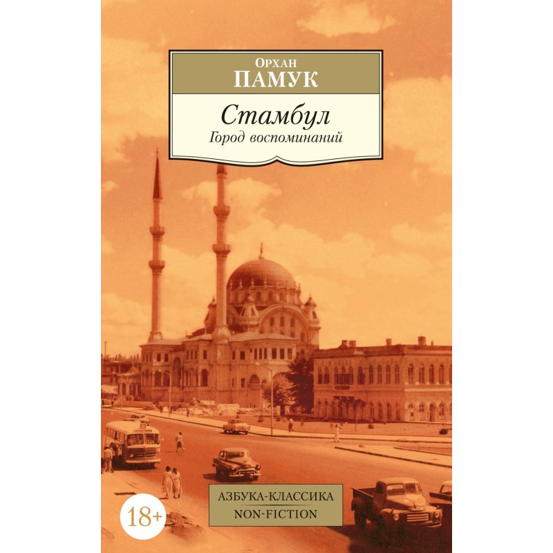 Стамбул. Город воспоминаний