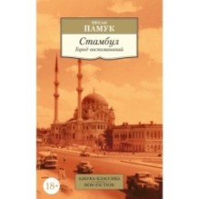Стамбул. Город воспоминаний