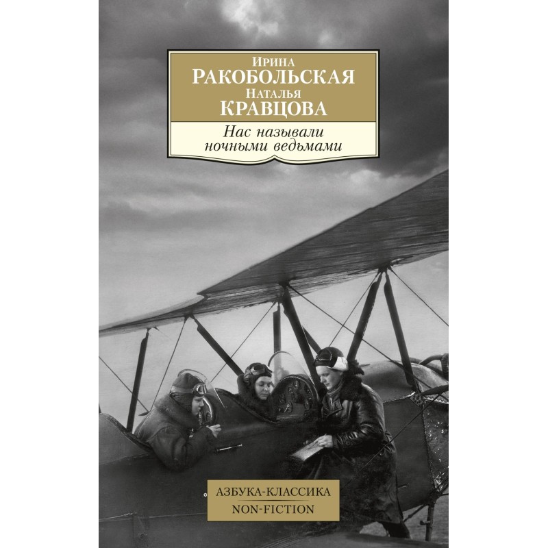 Нас называли ночными ведьмами