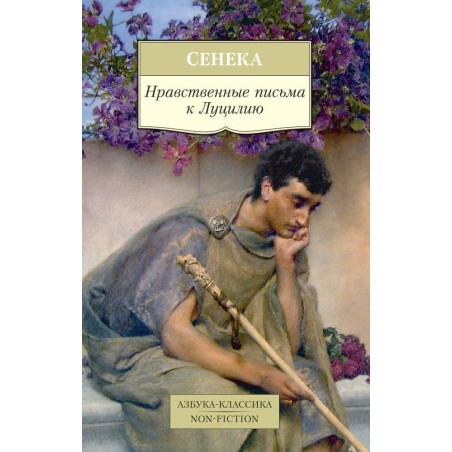 Нравственные письма к Луцилию